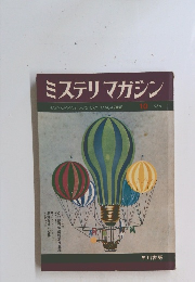 ミステリマガジン　1966年10月号