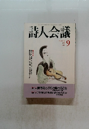 詩人会議　1998年　9月
