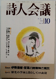 詩人会議10　1998