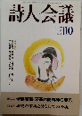 詩人会議10　1998