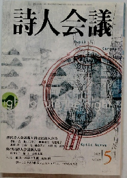 詩人会議　2005年5月号