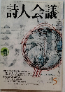 詩人会議　2005年5月号