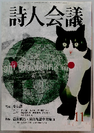 詩人会議 vol.11