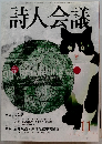 詩人会議 vol.11