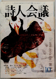 詩人会議　2004年10月号