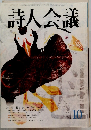 詩人会議　2004年10月号