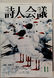 詩人会議　2004年11月号