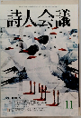 詩人会議　2004年11月号