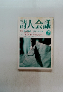 詩人会議　1997年7月号
