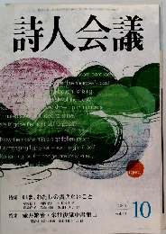 詩人会議 ２００５年１０月号　Vol.43