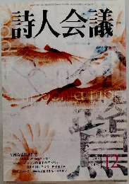 詩人会議　2004年12月号