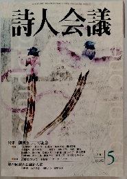 詩人会議　2004年5月号