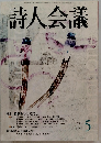 詩人会議　2004年5月号