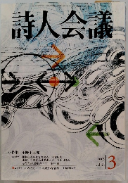 詩人会議　2005年3月号