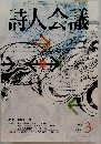 詩人会議　2005年3月号