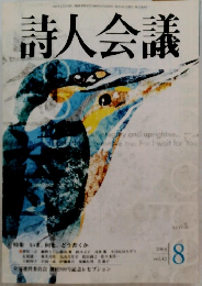 詩人会議　2004年8月号