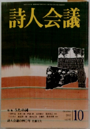 詩人会議　2002年10月号