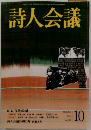 詩人会議　2002年10月号