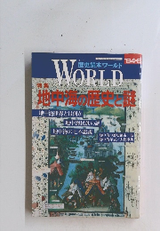 歴史読本ワールドWORLD　'94-5