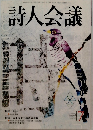 詩人会議　7