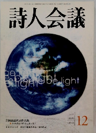 詩人会議　2005年12月号