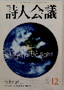 詩人会議　2005年12月号
