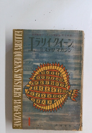 エラリイクィーン　ミステリマガジン 　1963年　1月