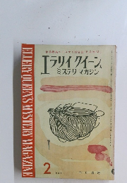 ELLERY QUEEN'S MYSTERY MAGAZINE　1963年2月号