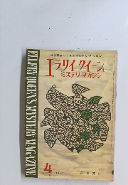 ELLERY QUEEN'S MYSTERY MAGAZINE　1963年4月号