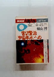 NHK人間大学　1996年4月～6月号