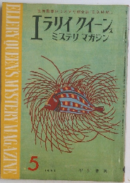 エラリイ クイーンミステリマガジン 5