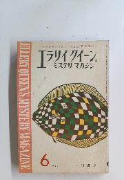 ELLERY QUEEN'S MYSTERY MAGAZINE　1963年6月号