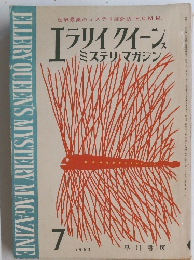 ELLERY QUEEN'S MYSTERY MAGAZINE　1963年7月号