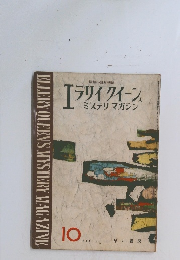 ELLERY OUEEN'S MYSTERY MAGAZINE　1956年10月号