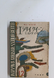 エラリイクイーンミステリマガジン 12