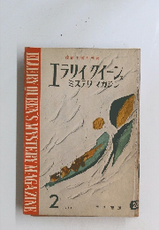 ELLERY QUEEN'S MYSTERY MAGAZINE　1958年2月号