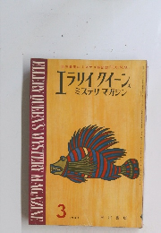 エラリイ クイーンミステリマガジン 3