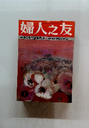 婦人之友 特集 今こそ"人間教育を健康に暮らす からだの冷え