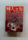 婦人之友 特集 今こそ"人間教育を健康に暮らす からだの冷え