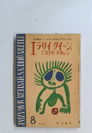 ELLERY QUEEN'S MYSTERY MAGAZINE　1963年8月号
