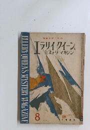 エラリイクイーン ミステリ　マガジン　1958年8月号