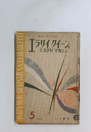 エラリイ クイーン ミステリマガジン 1958年5月号　