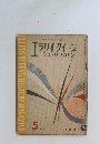 エラリイ クイーン ミステリマガジン 1958年5月号　