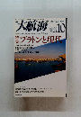 大航海　1998年10月5日発行　No.24
