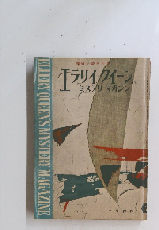 エラリイクィーン ミステリマガジン　1958年7月号