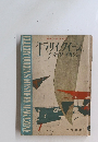 エラリイクィーン ミステリマガジン　1958年7月号