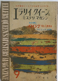 エラリイクイーンズミステリマガジン　1964/9
