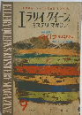 エラリイクイーンズミステリマガジン　1964/9