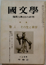 國文學　解釈と教材の研究　十二月号　