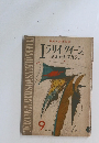 エラリイ クイーン ミステリ　マガジン　1958年9月号　